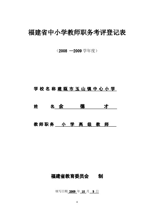 福建省中小学教师职务考评登记表