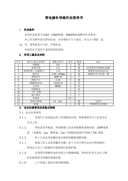 带电修补导线作业指导书