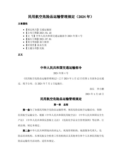 民用航空危险品运输管理规定（2024年）