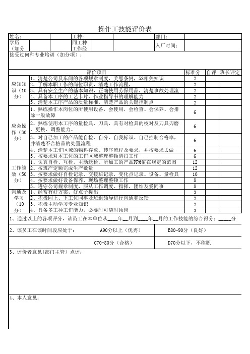 员工技能评价表
