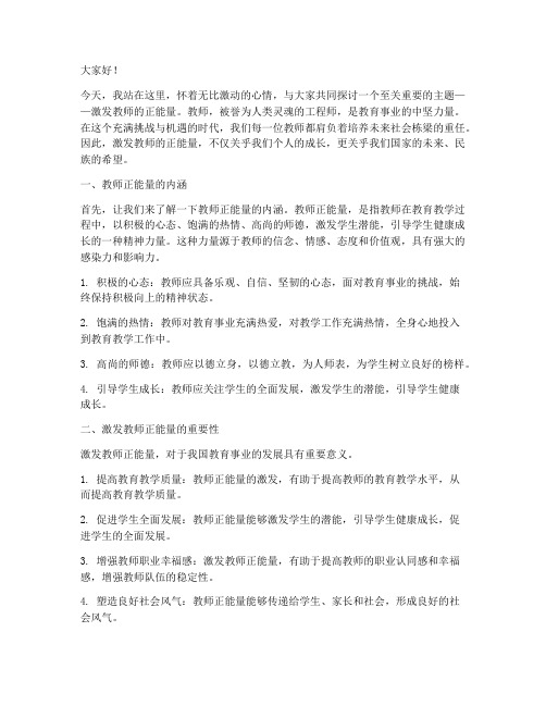 激发教师的正能量演讲稿