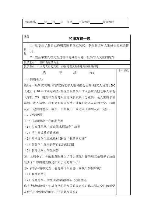 新人教版七年级道德与法治上册《二单元 友谊的天空  第四课 友谊与成长同行  和朋友在一起》公开课教案_11