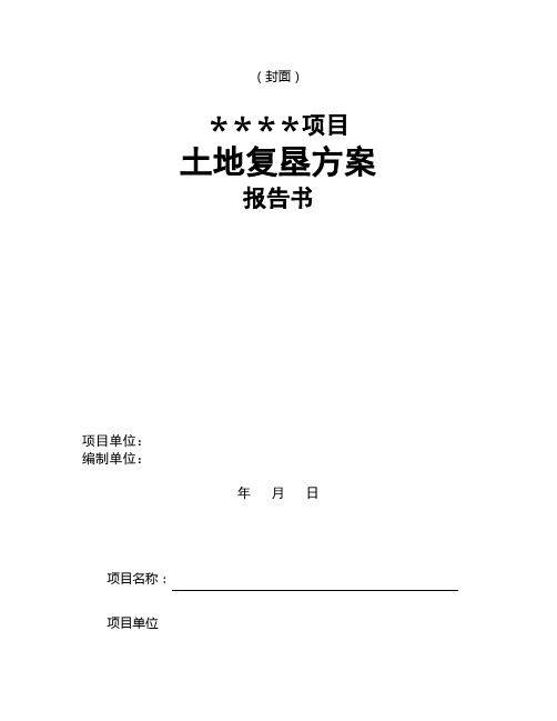 广西土地复垦报告编制方法及文件(全套)