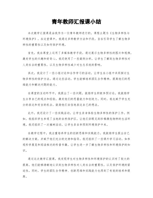 青年教师汇报课小结