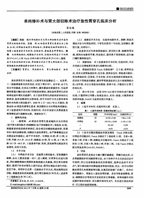 单纯修补术与胃大部切除术治疗急性胃穿孔临床分析