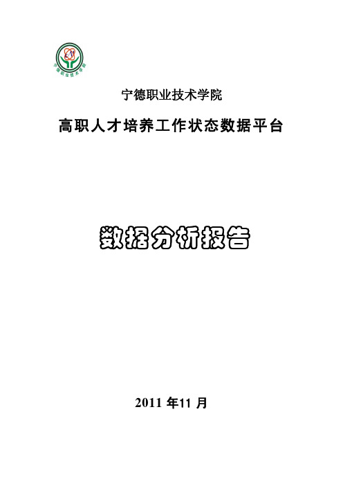 高职人才培养工作状态数据平台数据分析报告