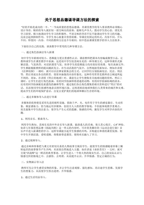 关于思想品德课导课方法的探索