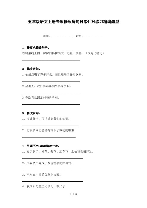 五年级语文上册专项修改病句日常针对练习精编题型