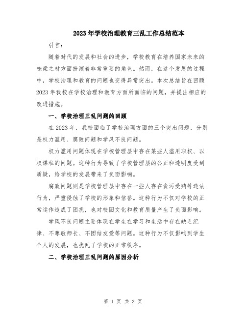 2023年学校治理教育三乱工作总结范本