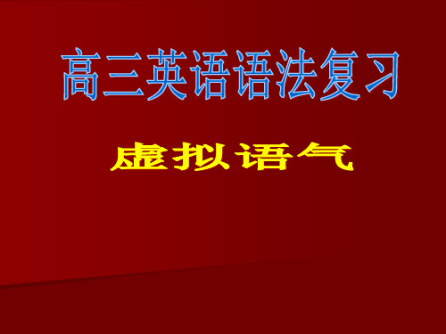 高三英语语法复习——虚拟语气(共14张PPT)