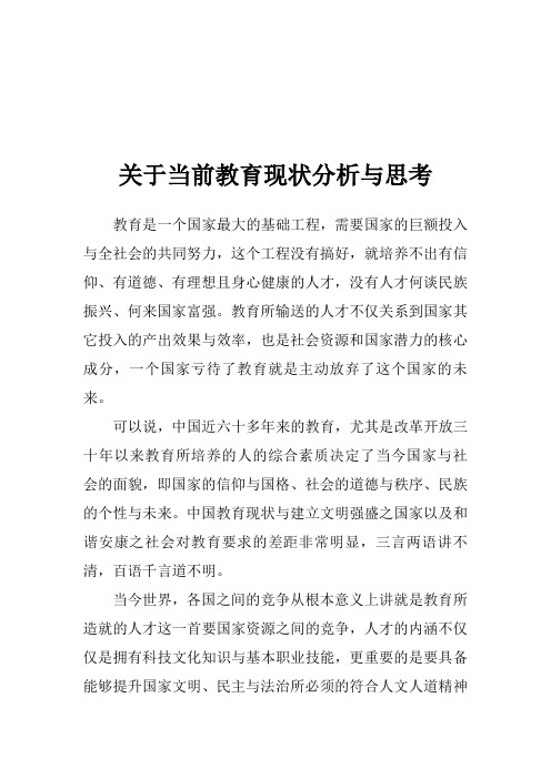 中国目前教育现状分析和思考