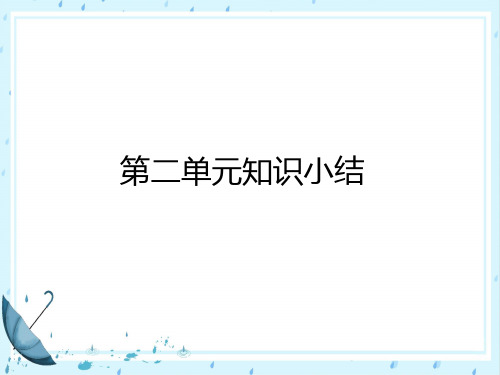 部编版四年级下册语文第二单元知识总结复习课件