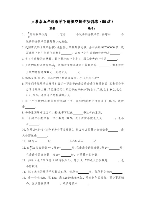 人教版五年级数学下册期末填空题专项训练(50道)