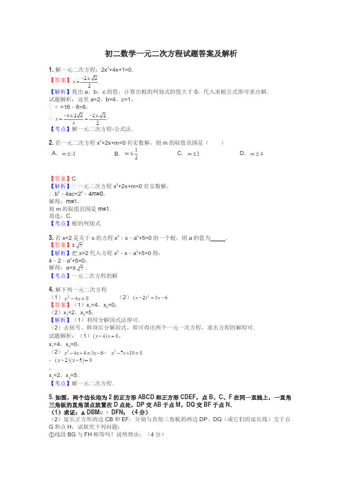 初二数学一元二次方程试题答案及解析
