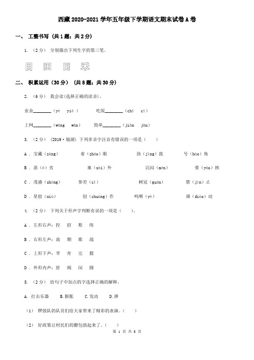 西藏2020-2021学年五年级下学期语文期末试卷A卷(精编)