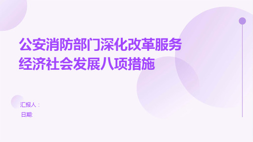 公安消防部门深化改革服务经济社会发展八项措施