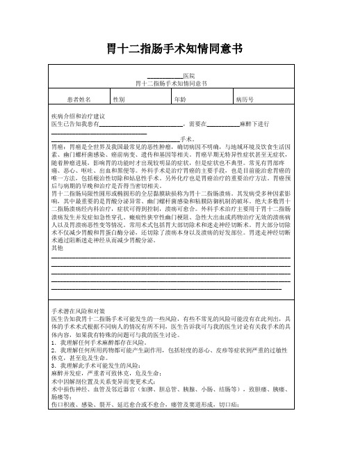 胃十二指肠手术知情同意书