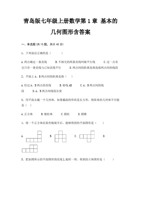 青岛版七年级上册数学第1章 基本的几何图形含答案