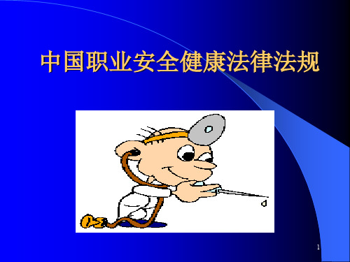 中国职业安全健康法律法规(ppt52)