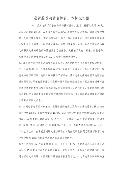 最新整理消费者协会工作情况汇报.docx