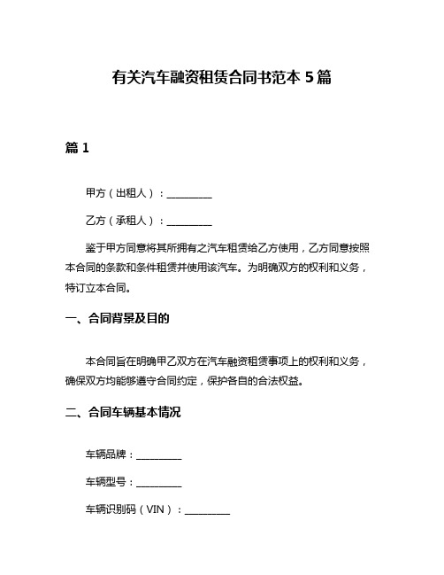 有关汽车融资租赁合同书范本5篇