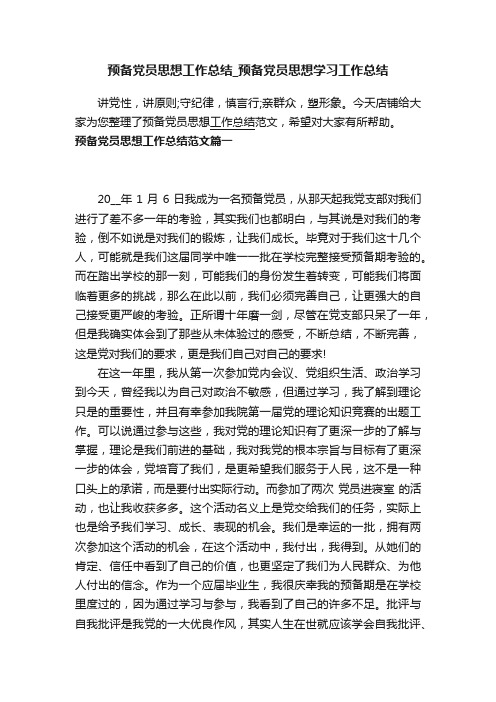 预备党员思想工作总结_预备党员思想学习工作总结