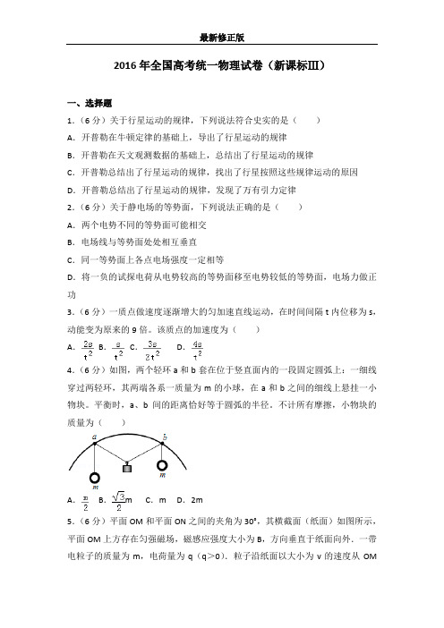 2016年全国高考统一物理试卷(新课标ⅲ)最新修正版