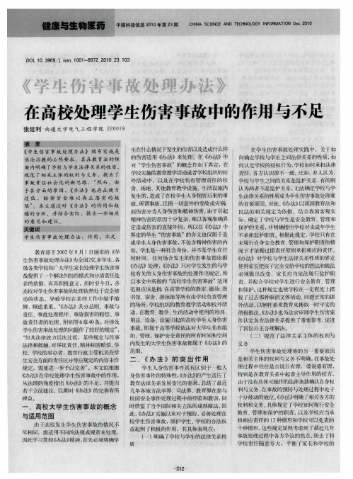 《学生伤害事故处理办法》在高校处理学生伤害事故中的作用与不足