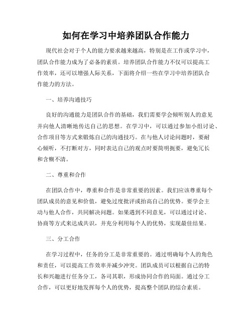 如何在学习中培养团队合作能力