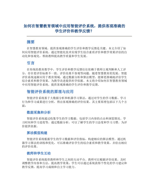 如何在智慧教育领域中应用智能评价系统,提供客观准确的学生评价和教学反馈？