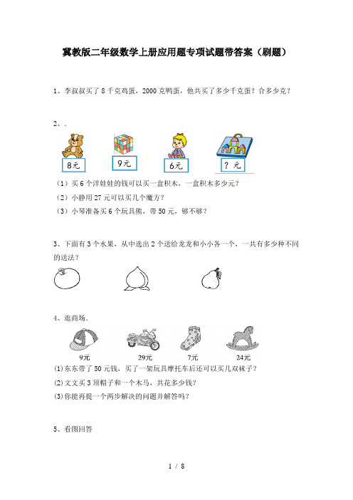 冀教版二年级数学上册应用题专项试题带答案(刷题)