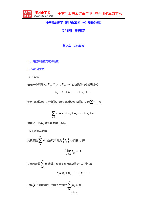 全国硕士研究生招生考试数学(一)知识点详解(高等数学-无穷级数)【圣才出品】