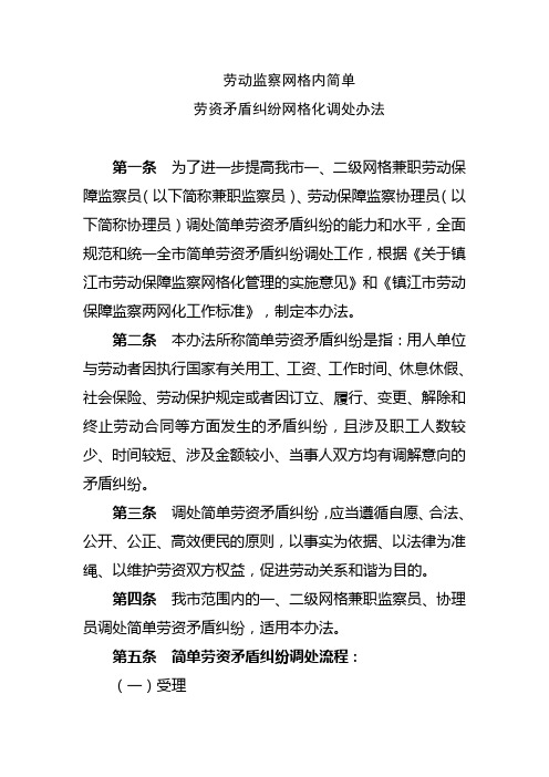 劳动监察网格内简单劳资矛盾纠纷调处办法