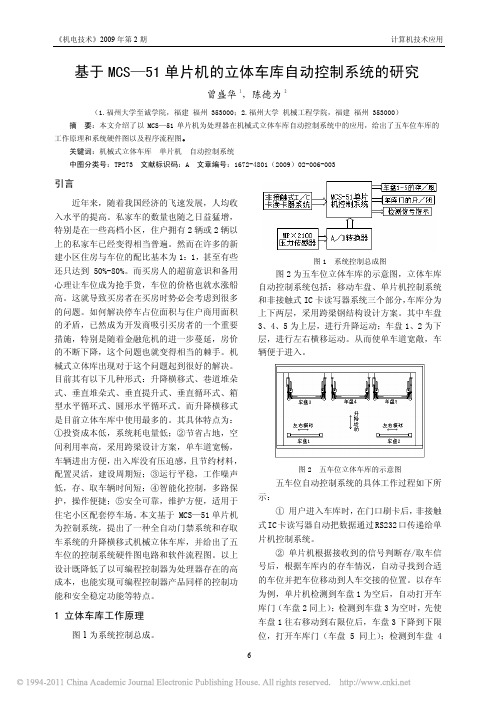 基于MCS_51单片机的立体车库自动控制系统的研究