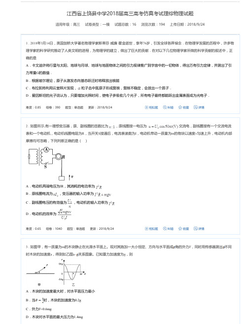 江西省上饶县中学2018届高三高考仿真考试理综物理试题