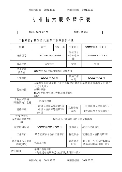 专业技术职务聘任表(样板)之欧阳术创编