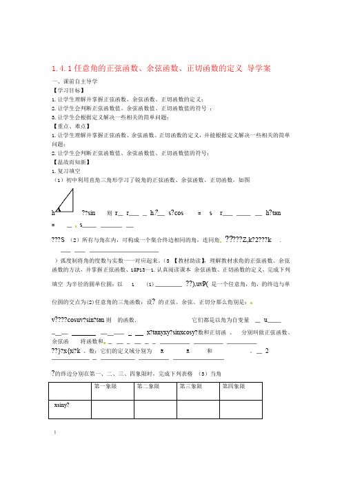 江西省宜春中学高中数学141任意角的正弦函数余弦函数正切函数的定义教学案新人教版必修4