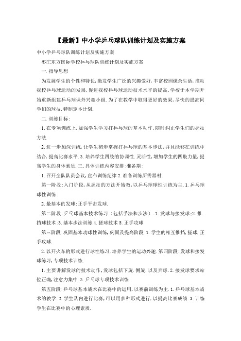 【最新】中小学乒乓球队训练计划及实施方案
