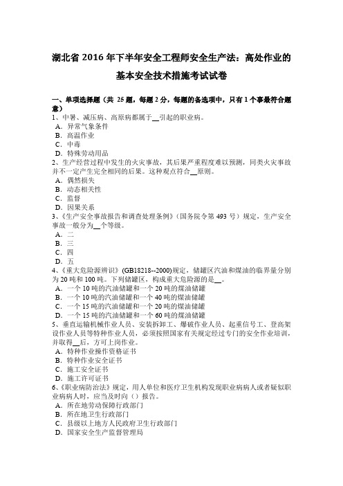 湖北省2016年下半年安全工程师安全生产法：高处作业的基本安全技术措施考试试卷