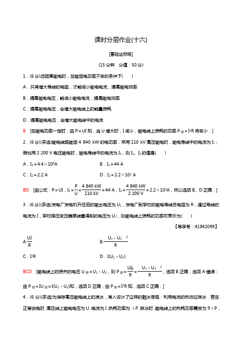 人教版高考物理选修1-1课时训练同步测试课时分层作业16 高压输电