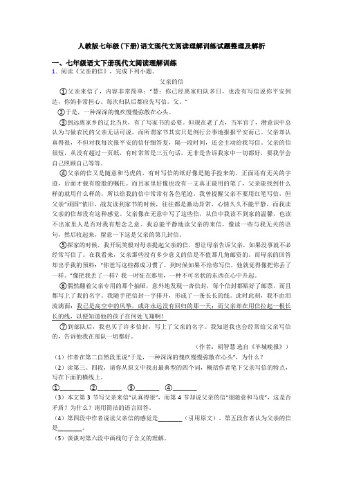 人教版七年级(下册)语文现代文阅读理解训练试题整理及解析