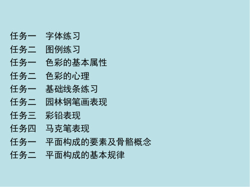 园林设计初步13_任务一 平面构成的要素及骨骼概念