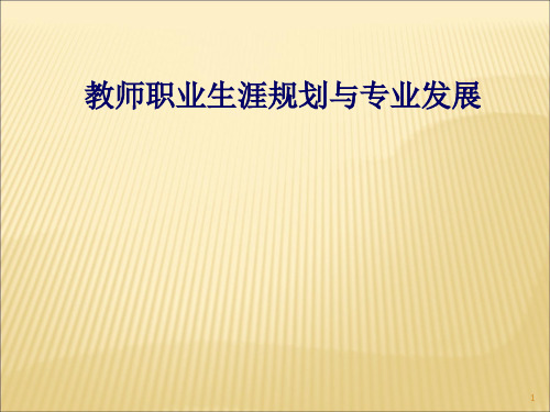 教师职业生涯规划与专业发展ppt课件