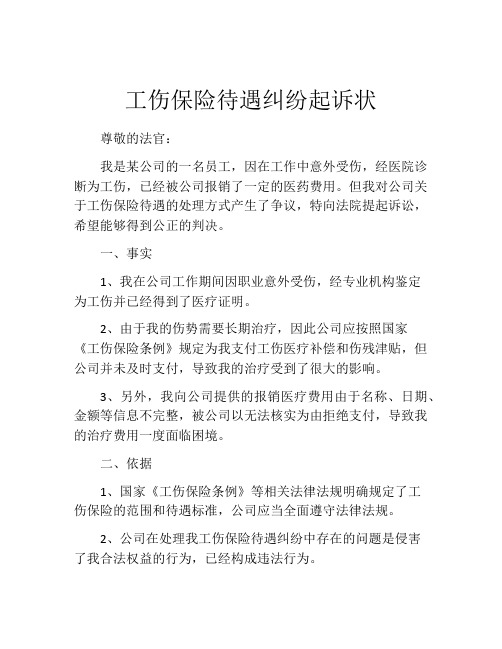 工伤保险待遇纠纷起诉状