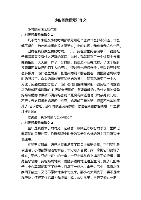 小时候我很无知作文