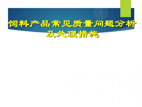 饲料产品常见质量问题分析