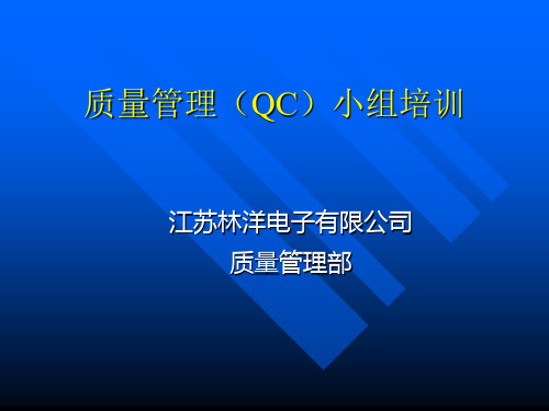 质量管理QC小组培训篇.pptx