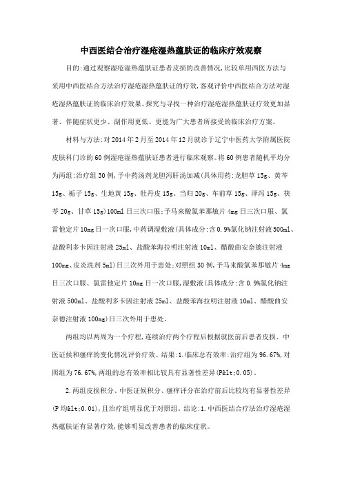 中西医结合治疗湿疮湿热蕴肤证的临床疗效观察