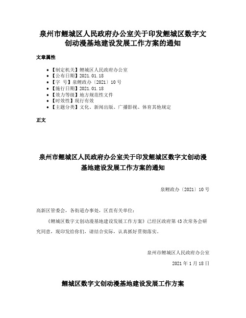 泉州市鲤城区人民政府办公室关于印发鲤城区数字文创动漫基地建设发展工作方案的通知