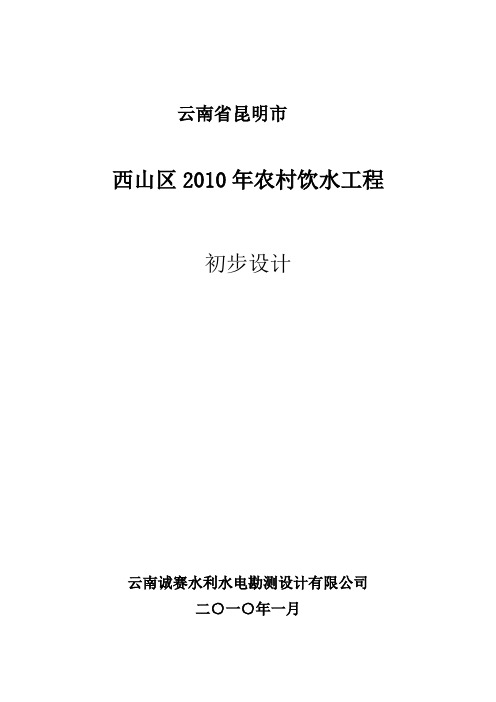 昆明市西山区2010年农村饮水工程12